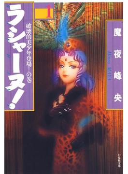ラシャーヌ！(白泉社文庫)