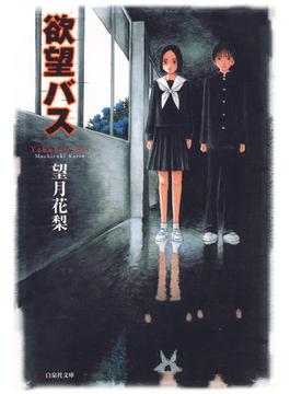 欲望バス(白泉社文庫)
