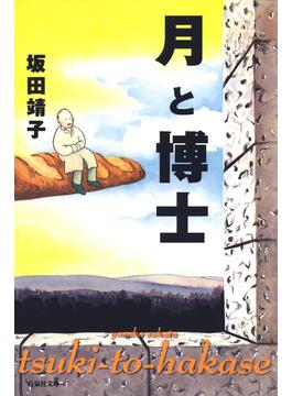 月と博士(白泉社文庫)