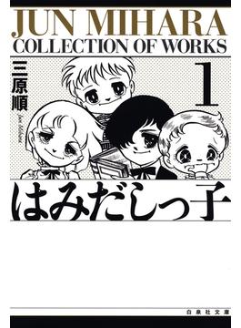はみだしっ子(白泉社文庫)