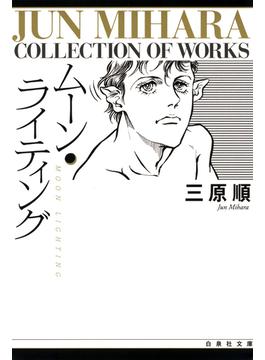 ムーン・ライティング(白泉社文庫)
