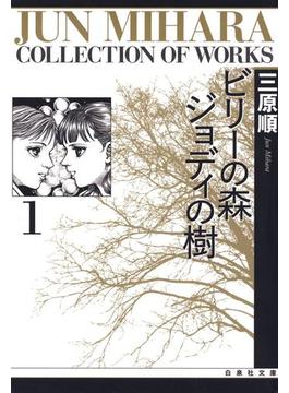 ビリーの森 ジョディの樹(白泉社文庫)