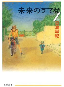 未来のうてな(白泉社文庫)