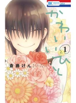 かわいいひと(花とゆめコミックス)