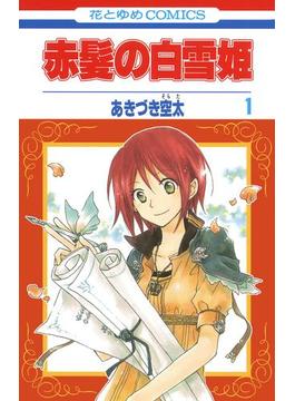 赤髪の白雪姫(花とゆめコミックス)