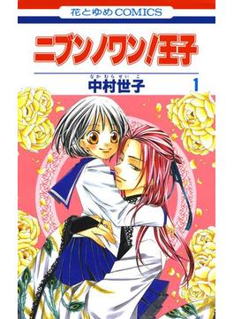 ニブンノワン！王子(花とゆめコミックス)
