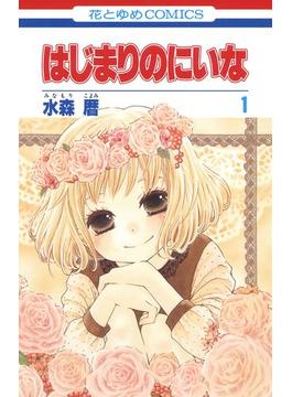 はじまりのにいな(花とゆめコミックス)