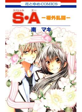 S・A(スペシャル・エー) -場外乱闘-(花とゆめコミックス)