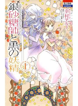 銀砂糖師と黒の妖精 ～シュガーアップル・フェアリーテイル～(花とゆめコミックス)