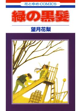 緑の黒髪(花とゆめコミックス)