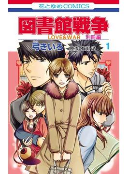図書館戦争　ＬＯＶＥ＆ＷＡＲ　別冊編(花とゆめコミックス)