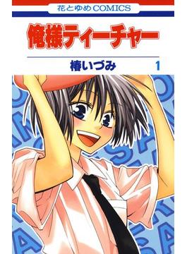 俺様ティーチャー(花とゆめコミックス)