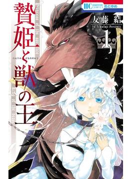 贄姫と獣の王(花とゆめコミックス)