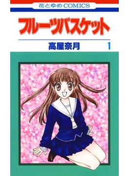 フルーツバスケット(花とゆめコミックス)