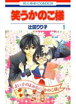 笑うかのこ様(花とゆめコミックス)