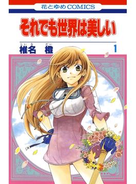 それでも世界は美しい(花とゆめコミックス)