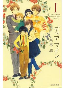 ディア マイン(白泉社文庫)