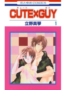 CUTE×GUY(花とゆめコミックス)