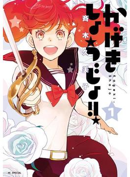 かげきしょうじょ！！(花とゆめコミックススペシャル)