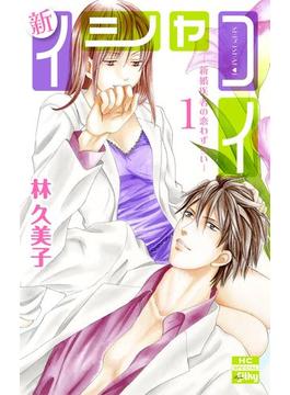 新イシャコイ-新婚医者の恋わずらい-(白泉社レディース・コミックス)