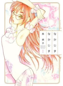 なかじまなかじま(花とゆめコミックススペシャル)