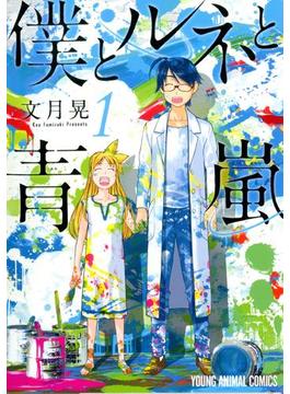 僕とルネと青嵐(ヤングアニマルコミックス)