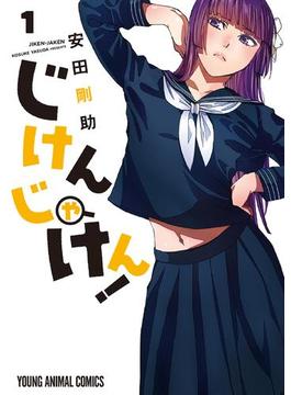 じけんじゃけん！(ヤングアニマルコミックス)