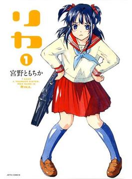 リカ(ジェッツコミックス)