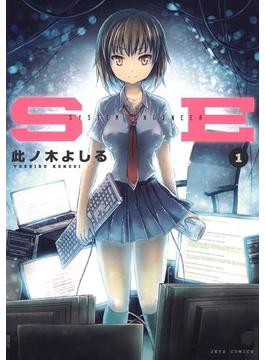 SE(ジェッツコミックス)