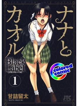 ［カラー版］ナナとカオル　Black Label(ジェッツコミックス)