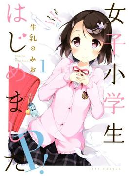 女子小学生はじめました P！(ジェッツコミックス)