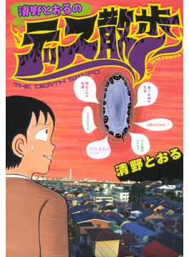 清野とおるのデス散歩(ジェッツコミックス)