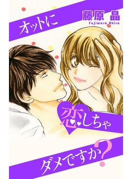 Love Silky　オットに恋しちゃダメですか？(Love Silky)