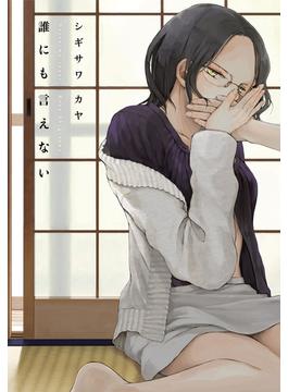 誰にも言えない(楽園)