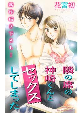 Love Jossie　隣の席の神崎くんとセックスしてしまった(Love Jossie)