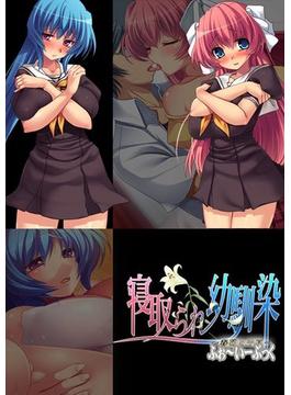 寝取られ幼馴染 ふぉ～いーぶっく(KATTS)