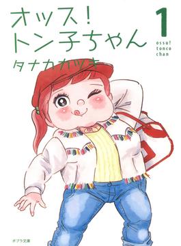 オッス！　トン子ちゃん(ポプラ文庫)