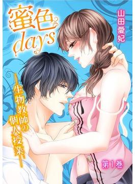 蜜色days-生物教師の個人授業-(濃蜜エクスタシー120％ )