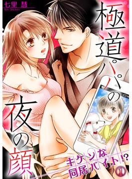 極道パパの夜の顔 ─キケンな同居バイト！？(アンプリール)