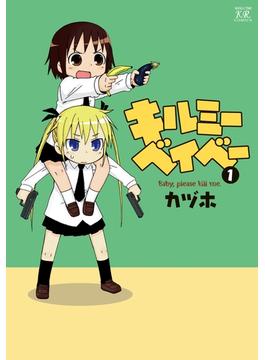 キルミーベイベー(まんがタイムKRコミックス)