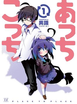 あっちこっち(まんがタイムKRコミックス)