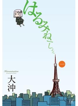 はるみねーしょん(まんがタイムKRコミックス)