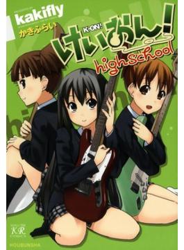 けいおん！　highschool(まんがタイムKRコミックス)