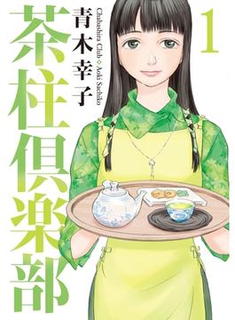 茶柱倶楽部(芳文社コミックス　)