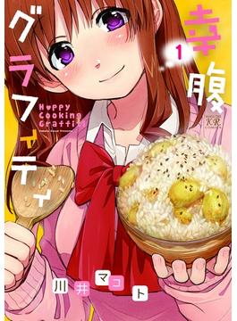 幸腹グラフィティ(まんがタイムKRコミックス)