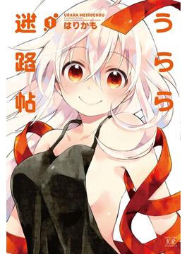 うらら迷路帖(まんがタイムKRコミックス)