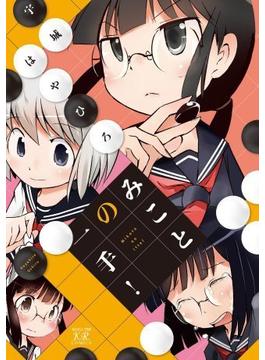 みことの一手！(まんがタイムKRコミックス)