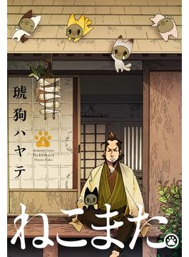 ねこまた。(ラバココミックス)