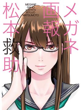 メガネ画報(芳文社コミックス　)