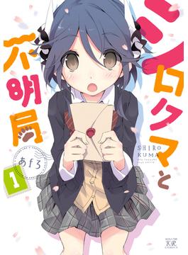 シロクマと不明局(まんがタイムKRコミックス)